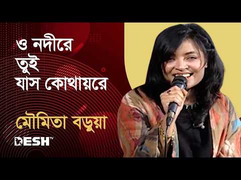 ও নদীরে তুই যাস কোথায়রে | Moumita Barua | Priyojoner Gaan | Desh TV Music| Desh TV Music