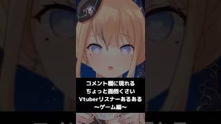ちょっと面倒くさいVtuberリスナーあるある ～ゲーム編～  #shorts #vtuber #vtuberclips #新人vtuber
