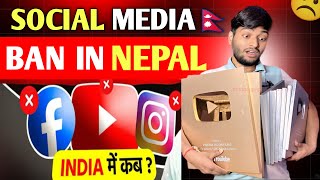 Nepal ने YouTube, Facebook, WhatsApp Ban कर दिया! India में भी Ban?