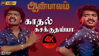 Kadhal kasakkuthaiya 4k Video Song காதல் காசாகுதியை  | Aan Paavam #Ilaiyaraaja #Music #Vaali #4k #hd