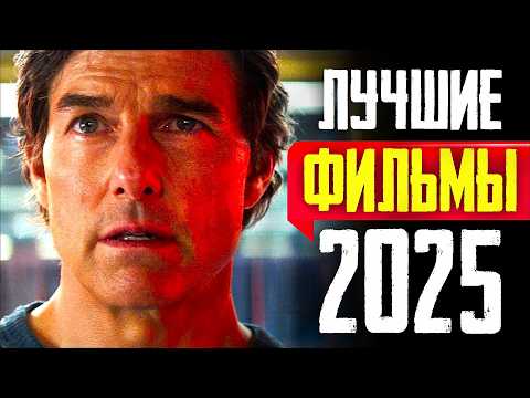 ТОП 8 ЛУЧШИХ НОВЫХ ФИЛЬМОВ 2025 ГОДА | ЛУЧШИЕ НОВИНКИ КИНО, КОТОРЫЕ УЖЕ ВЫШЛИ | КиноСоветник