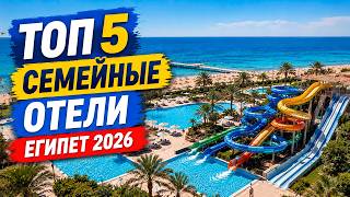 Лучшие Семейные Отели Египта 2026: Аквапарки, Пляжи и Всё Включено