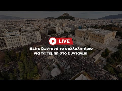 Δείτε ζωντανά το συλλαλητήριο για τα Τέμπη στο Σύνταγμα @cnngreece