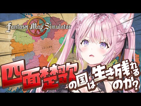 【Fantasy map simulator】囲まれた四面楚歌の国は生き残れるのか戦わせてみた！！！【博衣こより/ホロライブ】