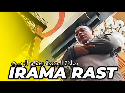 صلاة الجمعة بمقام الرست SHOLAT JUM'AT IRAMA RAST
