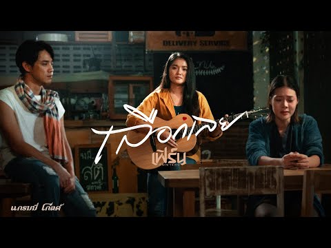 เลือกเลย - เฟิร์น กัญญารัตน์【OFFICIAL MV】