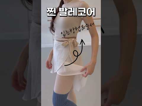 발레코어 발레복입는 방법&순서