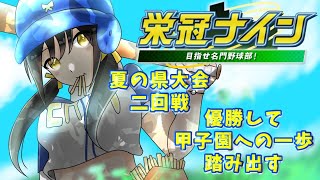 【#パワプロ2025  】夏の県大会からスタート！【キナプロ/逢乃エリィ】