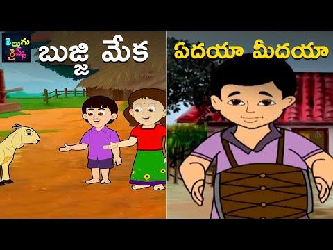 బుజ్జి మేక | ఏదయా మీదయా | Bujji Meka | Yedaya Mi Daya | Telugu Nursery Rhymes | Kids Songs