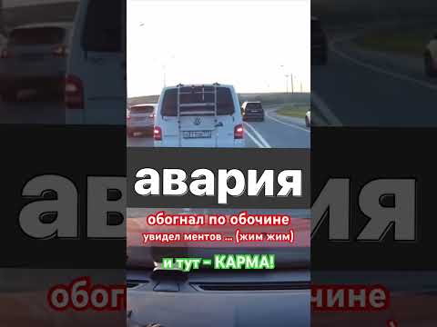 Моментальная карма обочечника! ДПС + ДТП!
