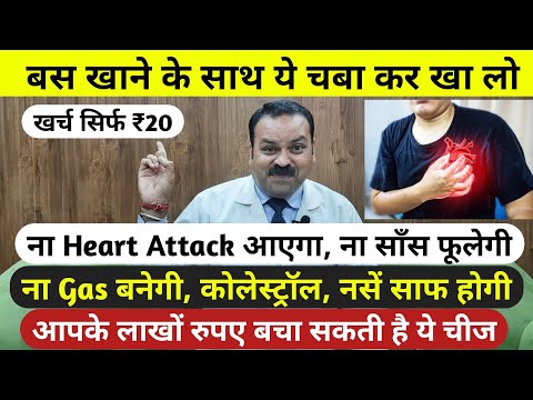 बस खाने के साथ ये चबा कर खा लो, ना Heart Attack आएगा, ना साँस फूलेगी, ना Gas बनेगी, नसें साफ होगी
