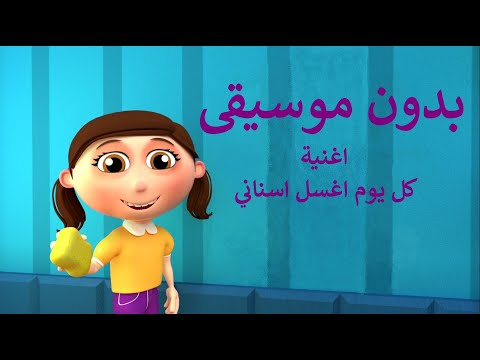 كلمات اغنية كل يوم اغسل اسناني