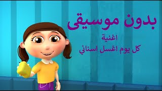 كلمات اغنية كل يوم اغسل اسناني