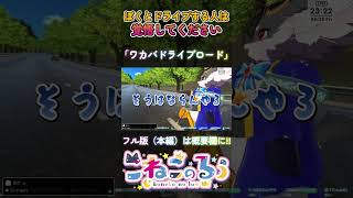 【暴走ドライブ】ネコ、ドライブで宙を舞う「ワカバドライブロード」（VRChat）【#shorts / ケモノ系Vtuber】