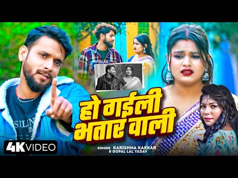 #Video | हो गईली भतार वाली | Gopal Lal Yadav #Karishma_Kakkar का सुपरहिट भोजपुरी गाना 2025 Bhojpuri