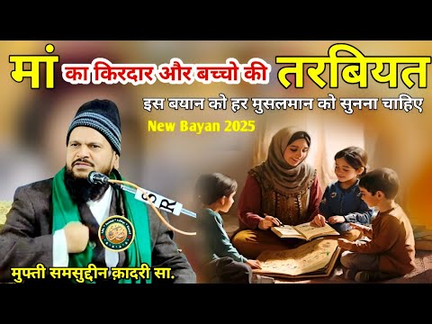 Maa Ka Kirdar Aur Bachho Ki Tarbiyat || Heart Teaching Bayan Mufti Samsuddin Qadri Sahab ||