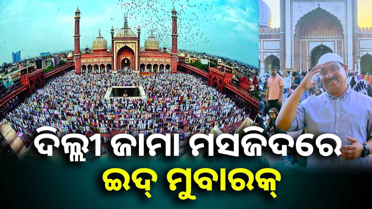 ସକାଳୁ ଦିଲ୍ଲୀ ଜାମା ମସଜିଦରେ ମୁସଲିମ୍ ଶ୍ରଦ୍ଧାଳୁଙ୍କ ଲାଗିଛି ପ୍ରବଳ ଭିଡ଼ || Knews odisha