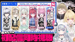 【 #ななしデビュー 】なな酒いんくで新人ちゃんの初配信を見ようと思います【 杏戸ゆげ￤湖南みあ￤日向ましゅ / ななしいんく 】