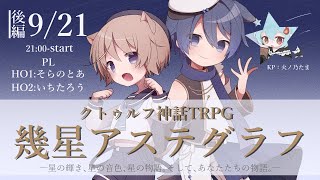 【クトゥルフ神話TRPG】幾星アステグラフ　後編　PL：そらのとあ・いちたろう【#ひのたま卓】