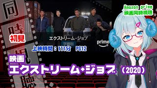 同時視聴「エクストリーム・ジョブ」（2020）  ◆上映時間:111分　PG12◆初見◆出演：リュ・スンリョン、イ・ハニ、チン・ソンギュ◆監