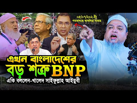 এখন বাংলাদেশের বড় শত্রু BNP! 🔥 একি বললেন খালেদ সাইফুল্লাহ আইয়ুবী | Khaled Saifullah Ayubi Waz