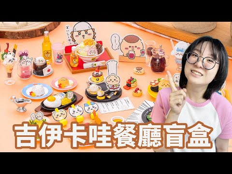 【開箱】世界最小吉伊卡哇餐廳爆誕！超還原迷你美食讓人捨不得吃！Re-ment盲盒全開箱！【NyoNyoTV妞妞TV】