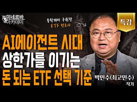 AI 에이전트 시대, 상한가를 이기는 돈 되는 ETF 선택 기준｜미네르바 아카데미｜박민수(최고민수)