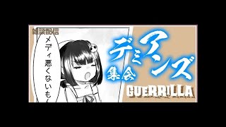 【突発！】デミアンズ集会124回【guerrilla】