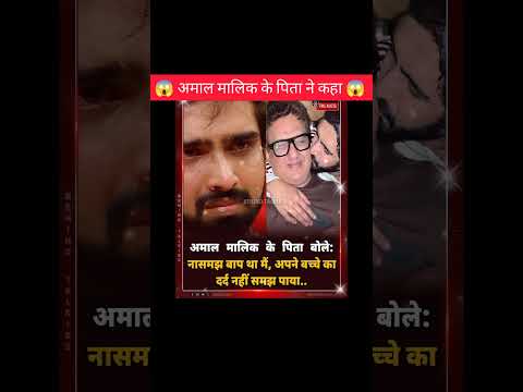 अमाल मालिक के पिता ने कहा,😱!!#shorts #amaalmallik #emotional #facts #ytshorts