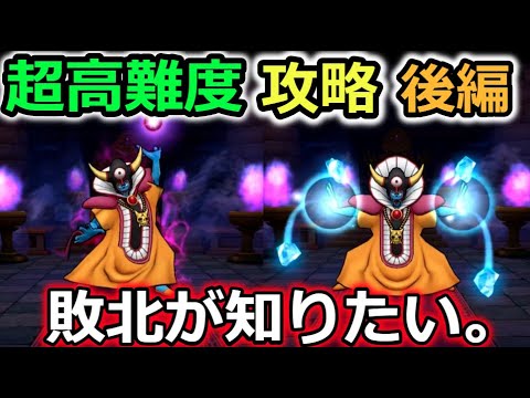 【ドラクエウォーク】最終章、ゾーマ戦安定攻略法！運営さん、俺は敗北が知りたいよ。