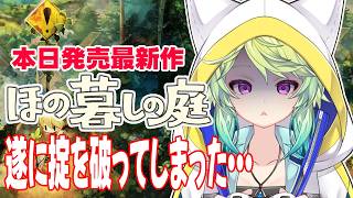 【  #ほの暮しの庭  】日本一ソフトウェア最新作！自給自足✖️ホラー？#03【 #Vtuber　涼杏咲らぃな。】