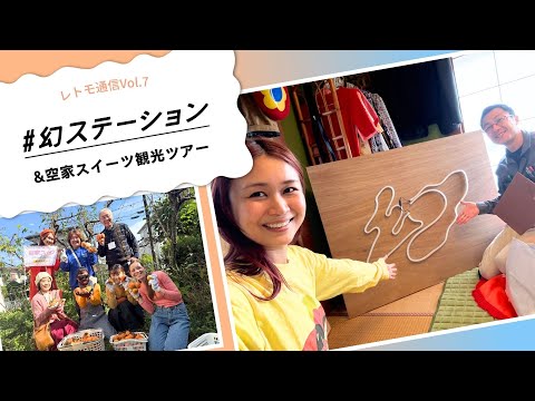 レトモ通信 Vol.7｜幻ステーションの近況&空家スイーツ観光ツアー🚩