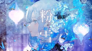 粉雪  / レミオロメン covered by CIEL