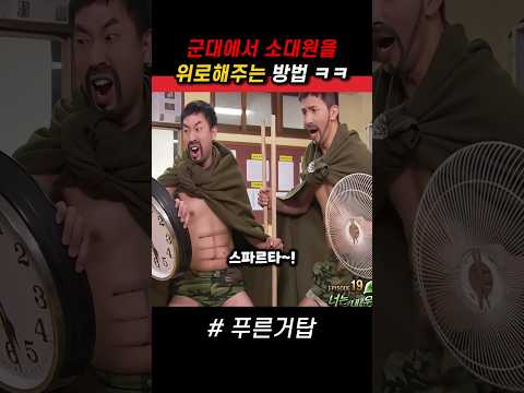 군대에서 소대원을 위로해주는 방법 ㅋㅋ #푸른거탑 #군대