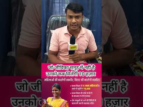 जो जीविका समुह में नहीं है कैसे मिलेगी 10 हज़ार