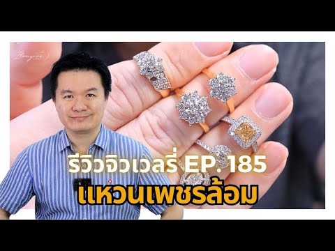 28967รีวิวจิวเวลรี่EP.185แหวนเพชรล้อมหน้าใหญ่ไฟดี