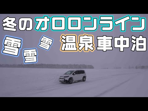 【大雪】冬のオロロンラインを新型フリードで走り深川の温泉で車中泊！幌加内と岩見沢は雪がすごい