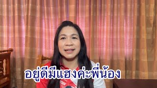 อยู่ดีมีแฮงค่ะพี่น้อง