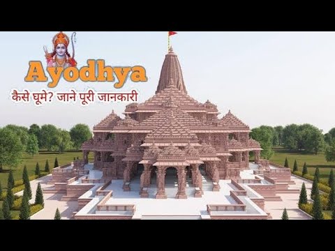 Ayodhya की पूरी जानकारी #shorts #ayodhya #rammandir #ayodharammandir #ayodhyadham
