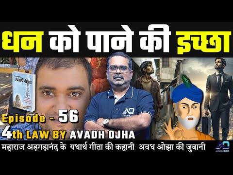 महाराज अड़गड़ानंद के यथार्थ गीता की कहानी अवध ओझा की ज़ुबानी || 4th law By Avadh Ojha || Episode - 56