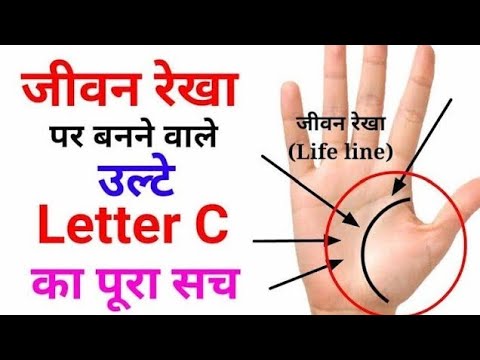 Palm reading ! जीवनरेखा पर बनने वाले उल्टे C का रहस्य...