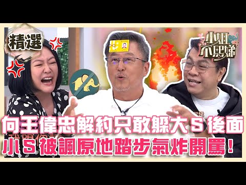 其實是俗辣！向王偉忠解約小Ｓ要躲大Ｓ後面！被諷「原地踏步」氣炸當場開罵！【#小姐不熙娣】精選✨