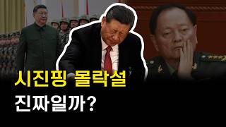 시진핑 실각설은 진짜일까?