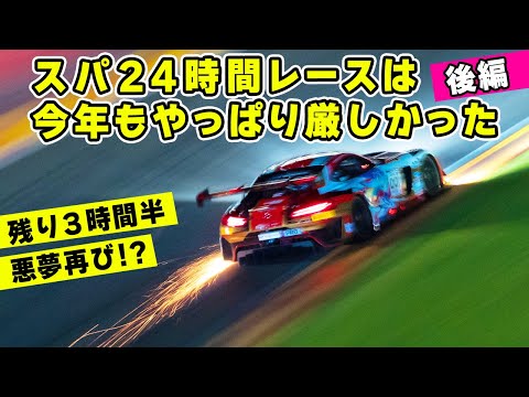 【 後編 】走行映像たっぷりの スパ 24時間レース ハイライト。