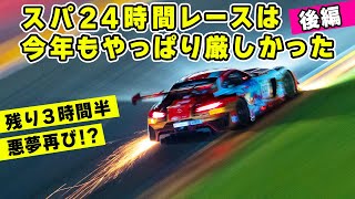 【 後編 】走行映像たっぷりの スパ 24時間レース ハイライト。