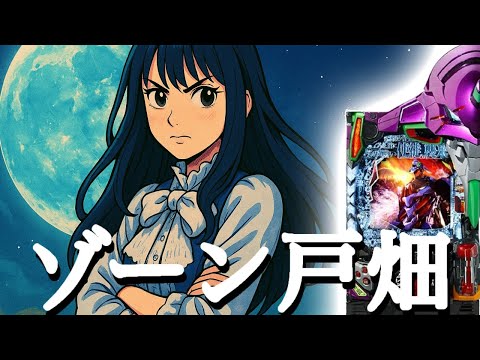 ゾーン戸畑店Pの極意。エヴァ実践くるみんちゃんねるライブ配信