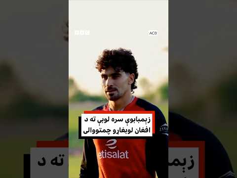 زمبابوې سره سيالۍ ته د افغان لوبغاړو چمتووالی