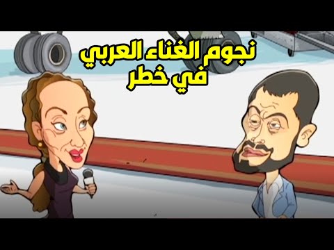 نجوم الغناء العربي في خطر😶 بس هنيدي وجدو حسني مش هيسكتوا 🔥💪