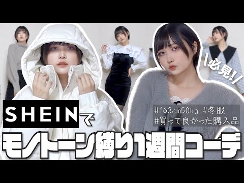 【SHEIN購入品】ガチで買って！厳選おすすめモノトーンだけの1週間コーデ🖤【スタイル盛りガチ勢】