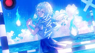 少女レイ - みきとP / covered by 幽音しの